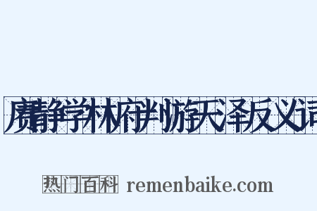 赓静学林府判游天泽反义词是什么意思的图片